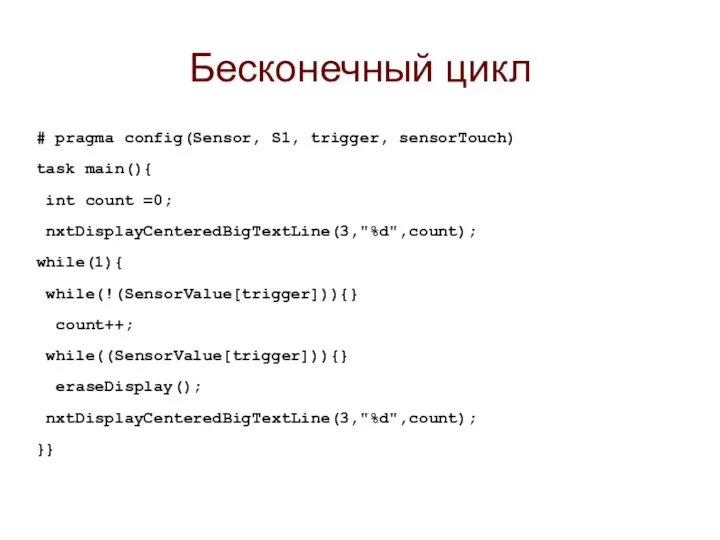 Бесконечный цикл # pragma config(Sensor, S1, trigger, sensorTouch) task main(){ int