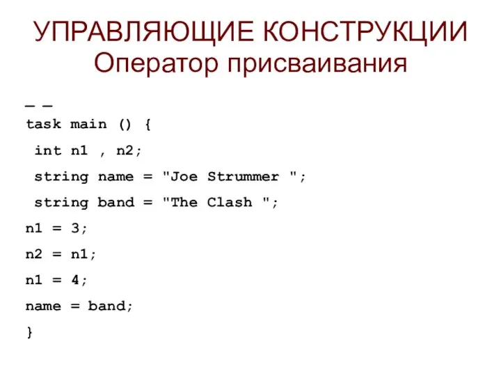 УПРАВЛЯЮЩИЕ КОНСТРУКЦИИ Оператор присваивания _ _ task main () { int