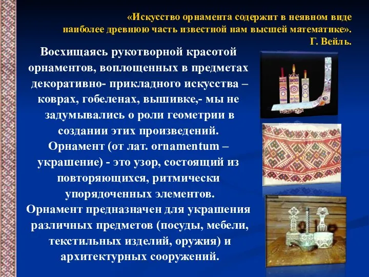 «Искусство орнамента содержит в неявном виде наиболее древнюю часть известной нам