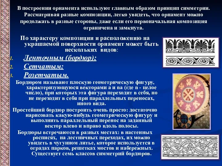 По характеру композиции и расположению на украшаемой поверхности орнамент может быть