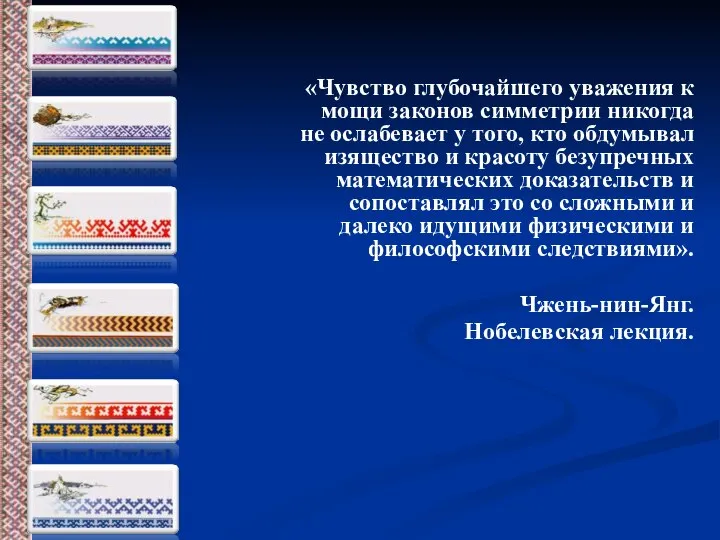 «Чувство глубочайшего уважения к мощи законов симметрии никогда не ослабевает у