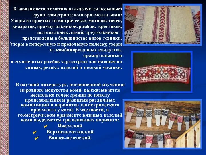 В научной литературе, посвященной изучению народного искусства коми, высказывается несколько точек