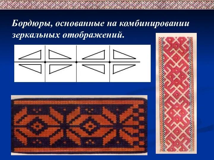 Бордюры, основанные на комбинировании зеркальных отображений.