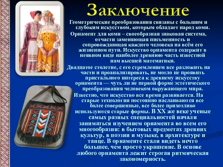 Геометрические преобразования связаны с большим и глубоким искусством, которым обладает народ