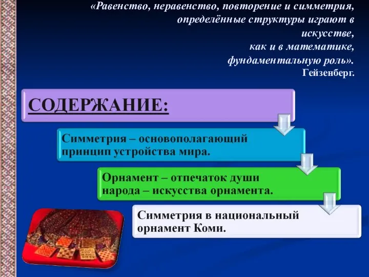 «Равенство, неравенство, повторение и симметрия, определённые структуры играют в искусстве, как