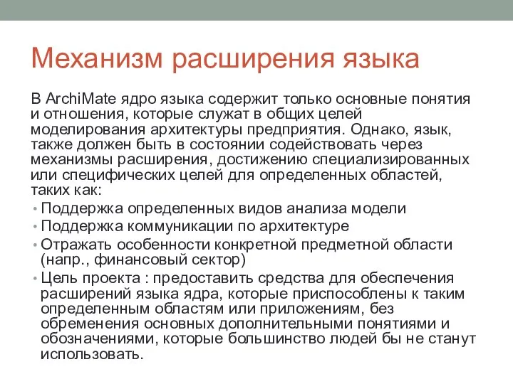 Механизм расширения языка В ArchiMate ядро языка содержит только основные понятия