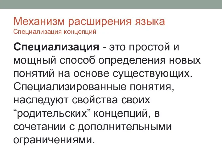 Механизм расширения языка Специализация концепций Специализация - это простой и мощный