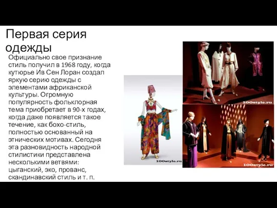 Первая серия одежды Официально свое признание стиль получил в 1968 году,