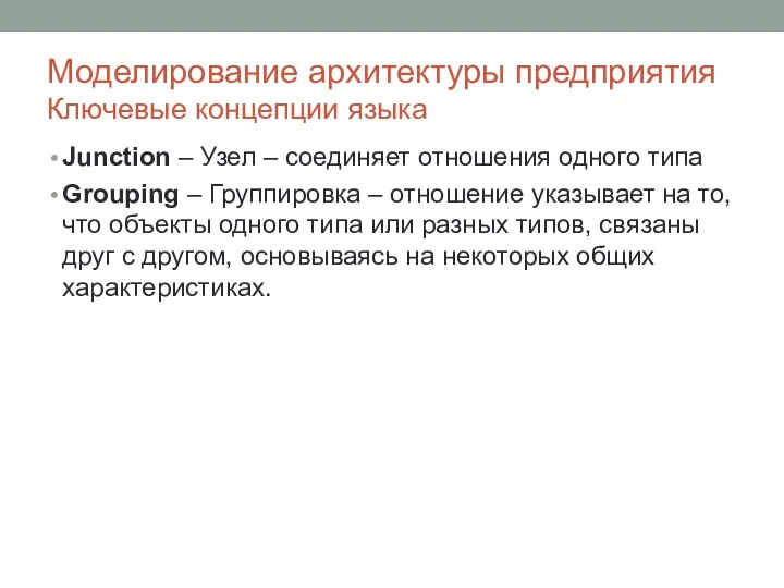 Моделирование архитектуры предприятия Ключевые концепции языка Junction – Узел – соединяет