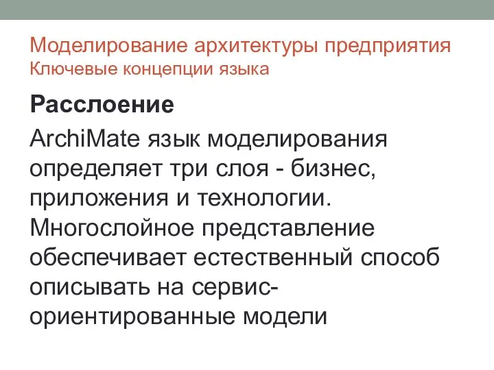 Моделирование архитектуры предприятия Ключевые концепции языка Расслоение ArchiMate язык моделирования определяет