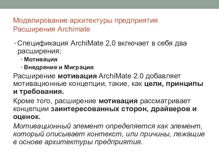 Моделирование архитектуры предприятия Расширения Archimate Спецификация ArchiMate 2,0 включает в себя