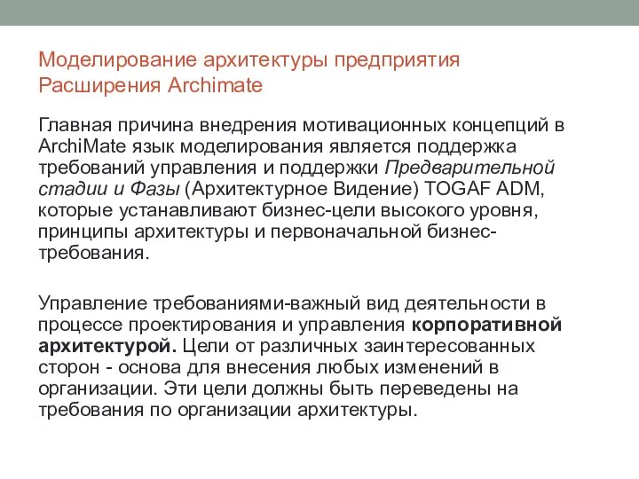 Моделирование архитектуры предприятия Расширения Archimate Главная причина внедрения мотивационных концепций в