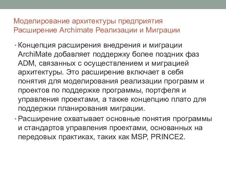 Моделирование архитектуры предприятия Расширение Archimate Реализации и Миграции Концепция расширения внедрения