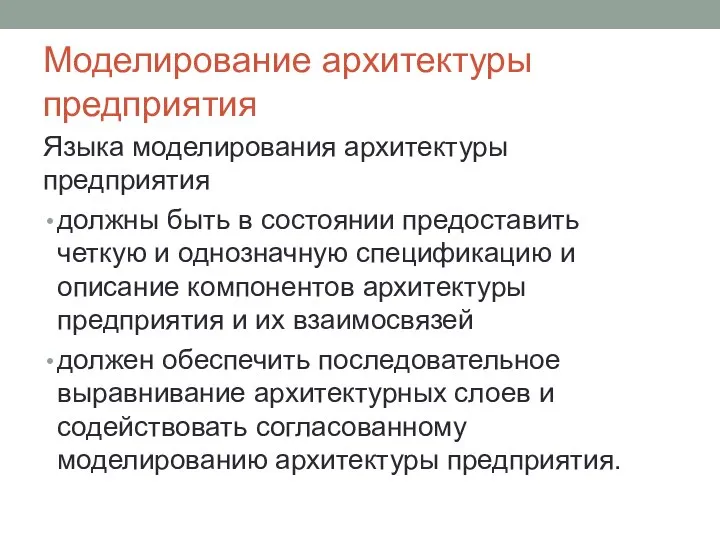 Моделирование архитектуры предприятия Языка моделирования архитектуры предприятия должны быть в состоянии