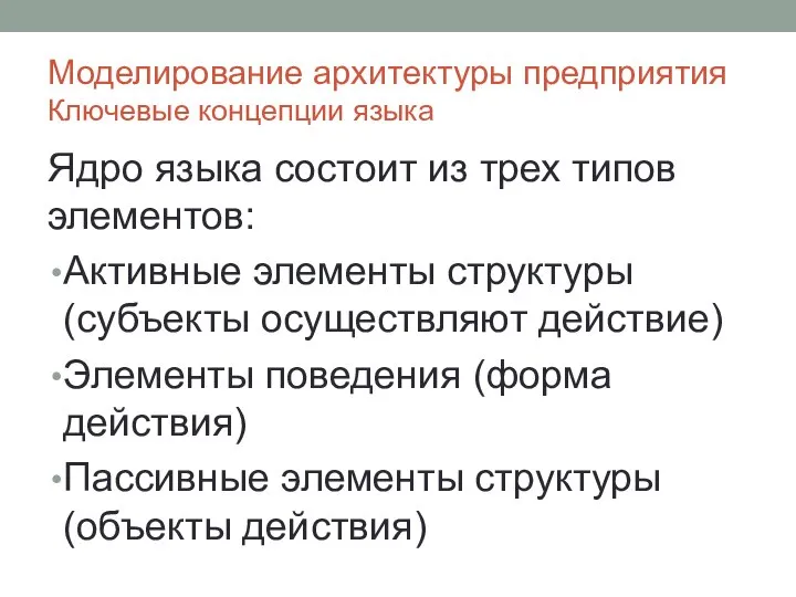 Моделирование архитектуры предприятия Ключевые концепции языка Ядро языка состоит из трех