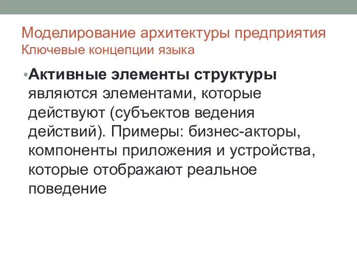 Моделирование архитектуры предприятия Ключевые концепции языка Активные элементы структуры являются элементами,