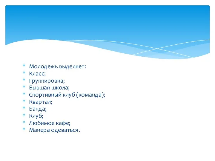 Молодежь выделяет: Класс; Группировка; Бывшая школа; Спортивный клуб (команда); Квартал; Банда; Клуб; Любимое кафе; Манера одеваться.