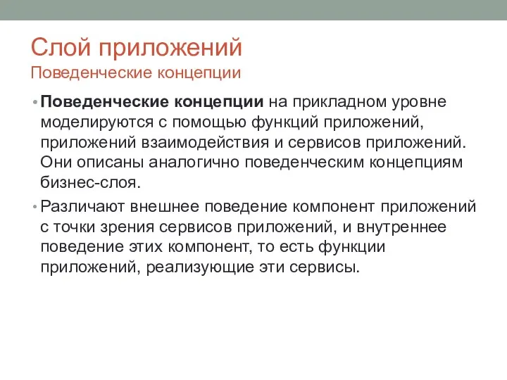 Слой приложений Поведенческие концепции Поведенческие концепции на прикладном уровне моделируются с