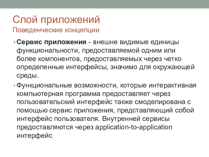 Слой приложений Поведенческие концепции Сервис приложения - внешне видимые единицы функциональности,