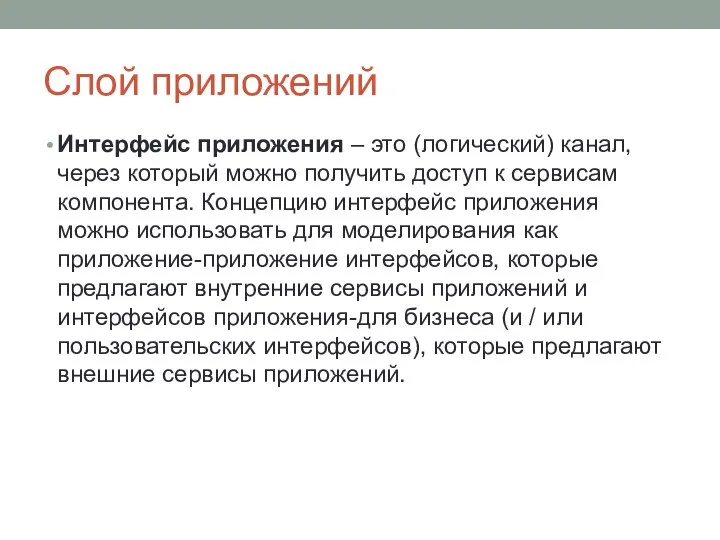 Слой приложений Интерфейс приложения – это (логический) канал, через который можно