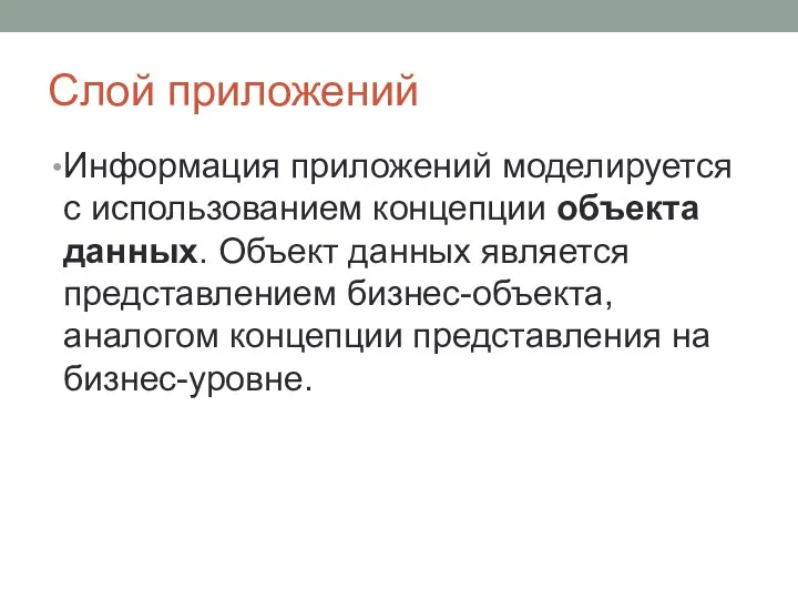 Слой приложений Информация приложений моделируется с использованием концепции объекта данных. Объект