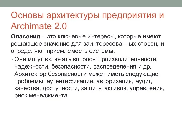 Основы архитектуры предприятия и Archimate 2.0 Опасения – это ключевые интересы,