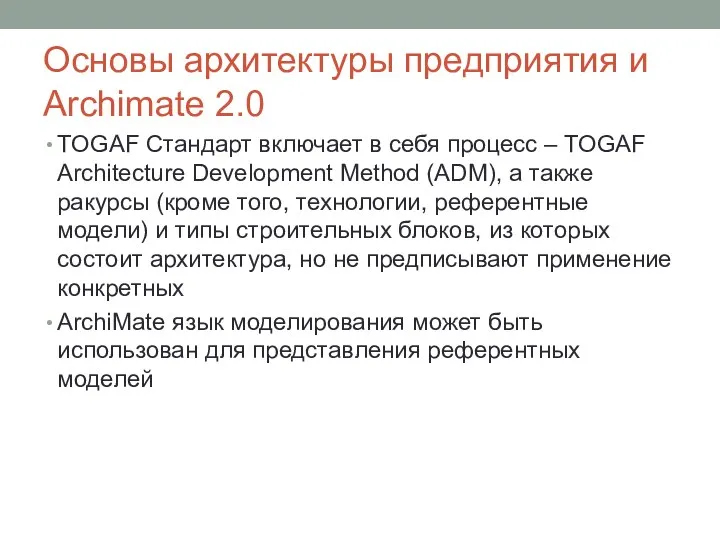 Основы архитектуры предприятия и Archimate 2.0 TOGAF Стандарт включает в себя