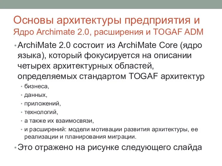 Основы архитектуры предприятия и Ядро Archimate 2.0, расширения и TOGAF ADM