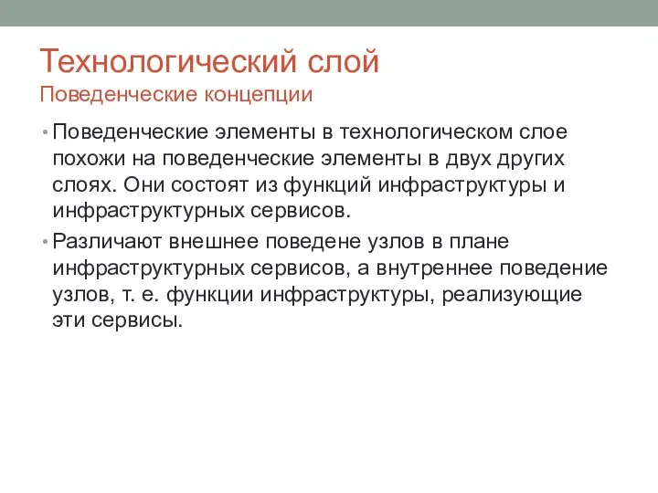 Технологический слой Поведенческие концепции Поведенческие элементы в технологическом слое похожи на