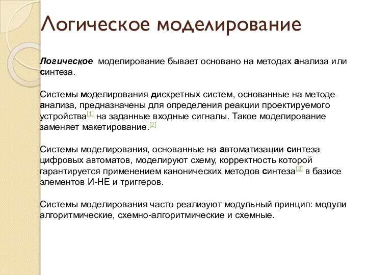 Логическое моделирование Логическое моделирование бывает основано на методах анализа или синтеза.