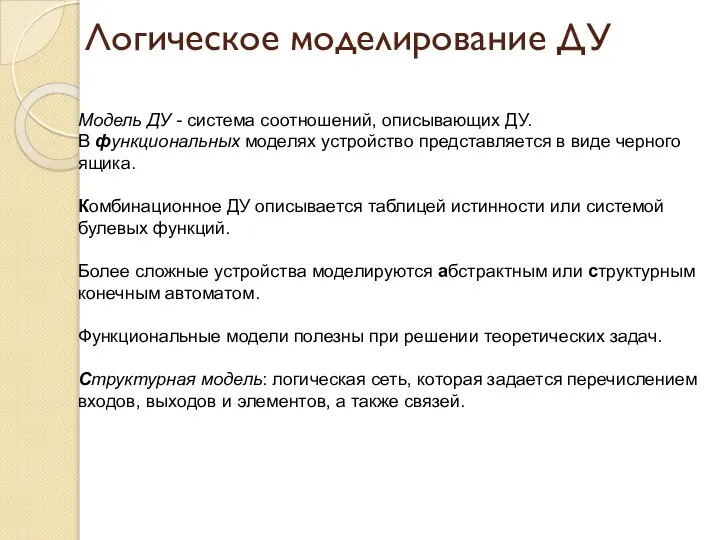 Логическое моделирование ДУ Модель ДУ - система соотношений, описывающих ДУ. В