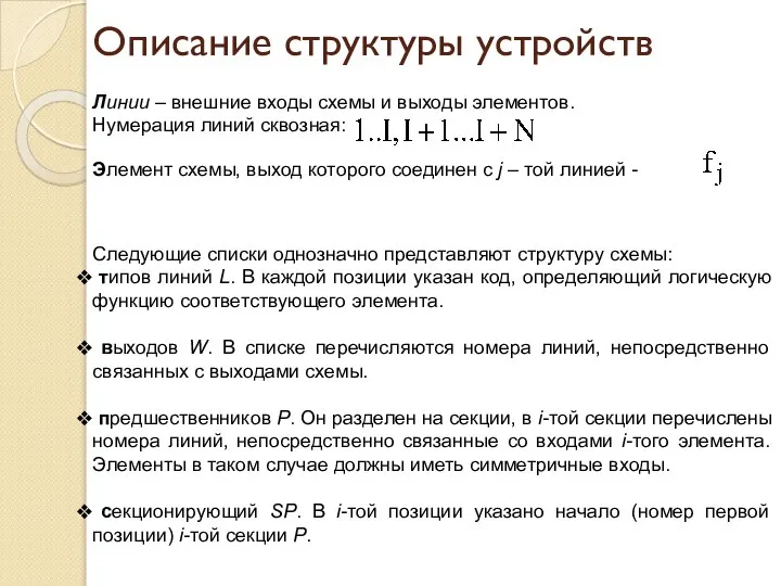 Описание структуры устройств Линии – внешние входы схемы и выходы элементов.