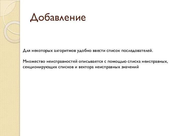 Добавление Для некоторых алгоритмов удобно ввести список последователей. Множество неисправностей описывается