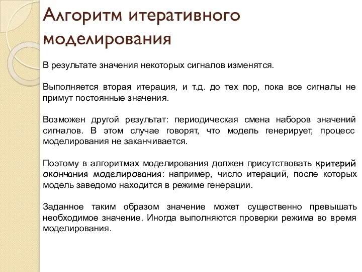 Алгоритм итеративного моделирования В результате значения некоторых сигналов изменятся. Выполняется вторая