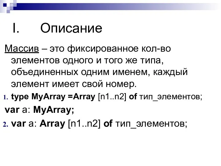 Описание Массив – это фиксированное кол-во элементов одного и того же