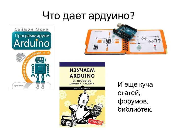 Что дает ардуино? И еще куча статей, форумов, библиотек.