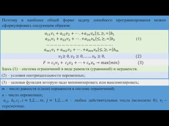 Поэтому в наиболее общей форме задачу линейного программирования можно сформулировать следующим