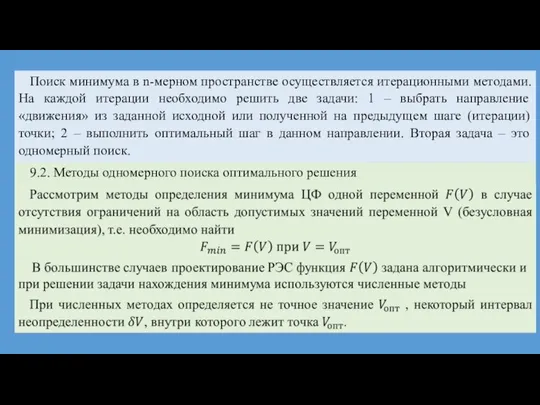 Поиск минимума в n-мерном пространстве осуществляется итерационными методами. На каждой итерации