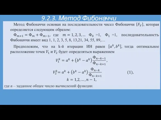 9.2.3. Метод Фибоначчи где n – заданное общее число вычислений функции.