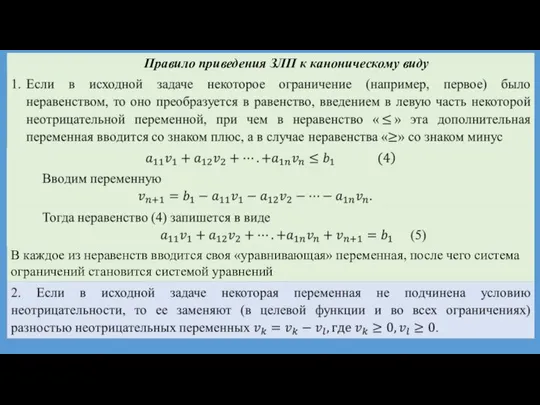 Правило приведения ЗЛП к каноническому виду В каждое из неравенств вводится