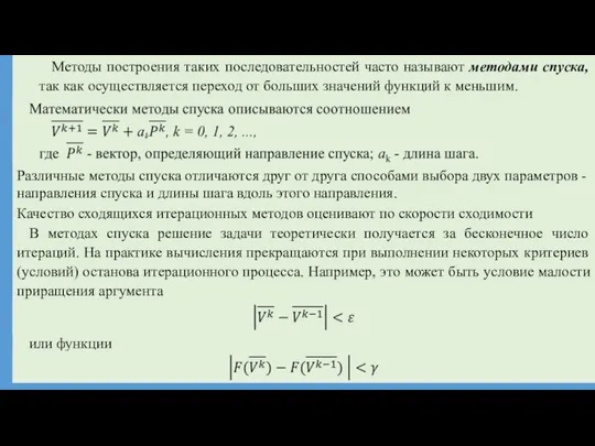 Методы построения таких последовательностей часто называют методами спуска, так как осуществляется