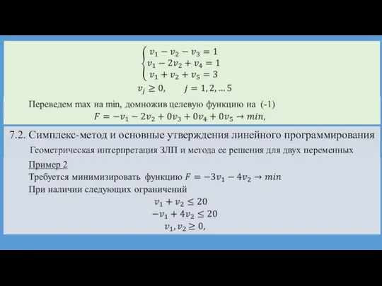 7.2. Симплекс-метод и основные утверждения линейного программирования Геометрическая интерпретация ЗЛП и