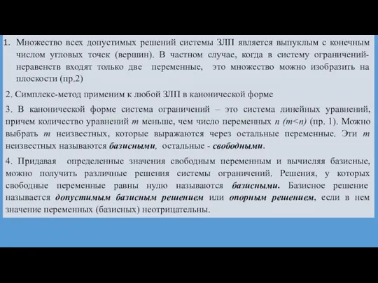 Множество всех допустимых решений системы ЗЛП является выпуклым с конечным числом