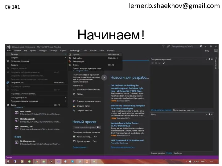 lerner.b.shaekhov@gmail.com Начинаем! C# 1#1