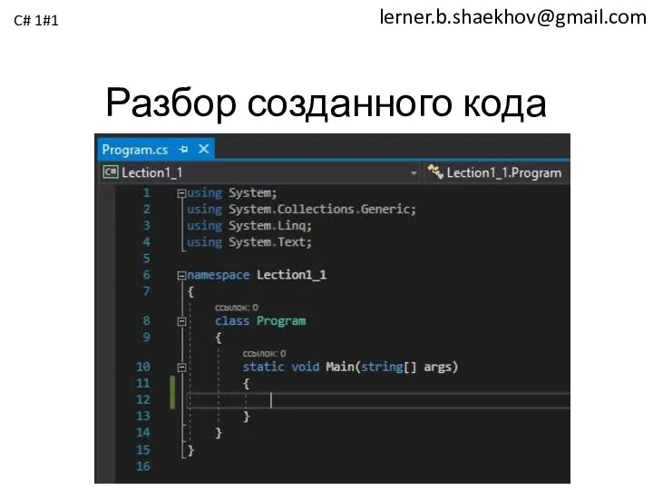 lerner.b.shaekhov@gmail.com Разбор созданного кода C# 1#1