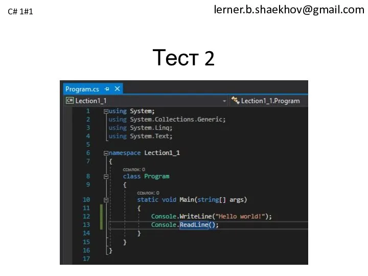 lerner.b.shaekhov@gmail.com Тест 2 C# 1#1