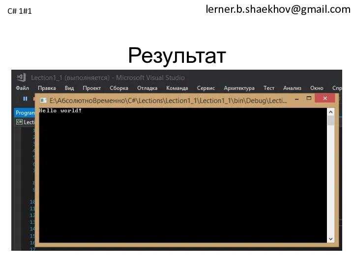 lerner.b.shaekhov@gmail.com Результат C# 1#1