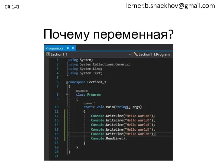 lerner.b.shaekhov@gmail.com Почему переменная? C# 1#1