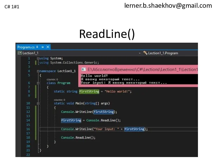 lerner.b.shaekhov@gmail.com ReadLine() C# 1#1