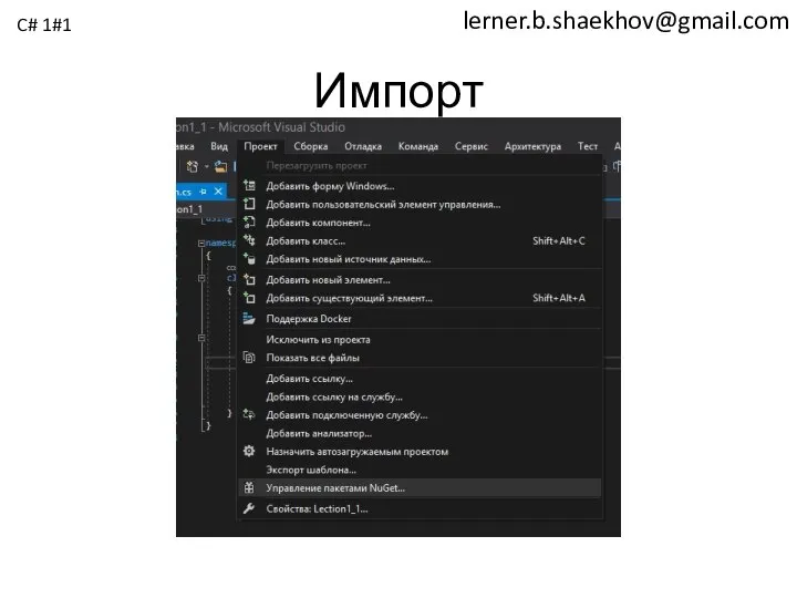 lerner.b.shaekhov@gmail.com Импорт C# 1#1